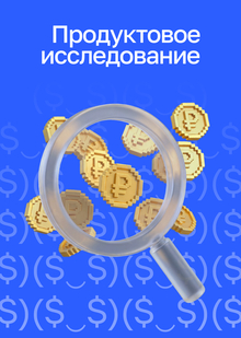 Продуктовое исследование