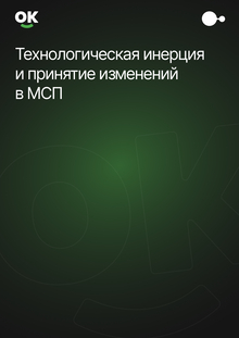 Технологическая инерция и&nbsp;принятие изменений в&nbsp;МСП