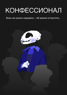 КОНФЕССИОНАЛ