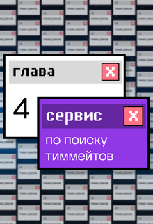 Глава&nbsp;4. Сервис по&nbsp;поиску тиммейтов
