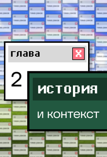 Глава&nbsp;2. Исторический контекст