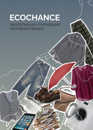 Cервис для&nbsp;поиска экологичных способов утилизации ненужных вещей