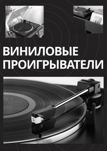 Виниловые проигрыватели