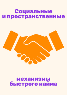 Социальные и&nbsp;пространственные механизмы мгновенного найма