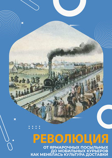 Революция&nbsp;— индустриализация доставки (XIX&nbsp;— конец XX&nbsp;века)