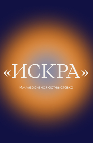 Иммерсивная арт-выставка “Искра”