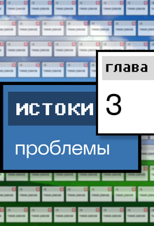 Глава&nbsp;3. Почему