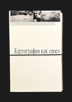 Картография как способ осмысления пространства