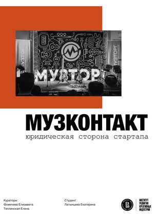музконтанкт – юридическая сторона стартапа