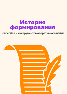 История формирования способов и&nbsp;инструментов оперативного найма