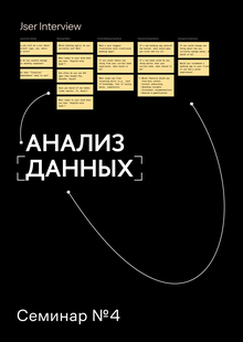 Семинар № 4 Анализ данных