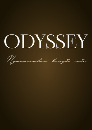 ODESSEY: путешествие вглубь себя