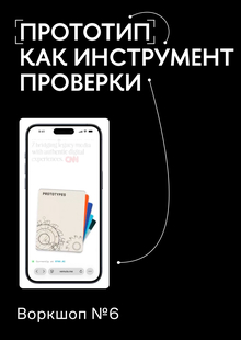 Воркшоп № 6 Прототип как&nbsp;инструмент проверки