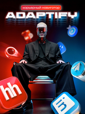 Adaptify. Карьерный навигатор в эпоху ИИ