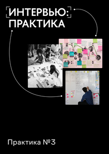 Практика № 3 Интервью