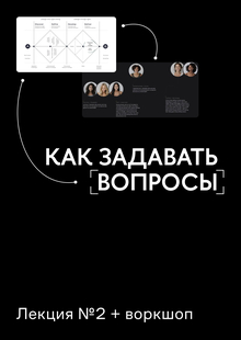 Лекция № 2 Как задавать вопросы
