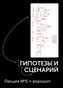Лекция № 5 Гипотезы и&nbsp;сценарий