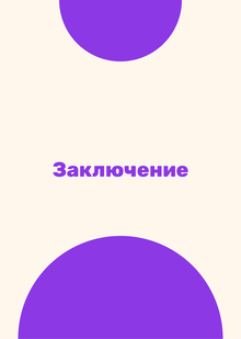 Заключение