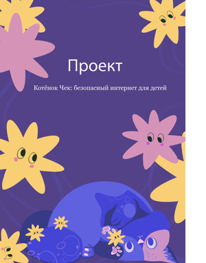 Котёнок Чек: безопасный интернет для детей,серия иллюстрированных рассказов
