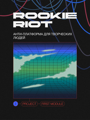 Анти-платформа для творческих людей