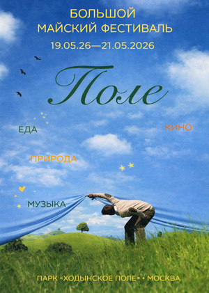 ФЕСТИВАЛЬ ПОЛЕ