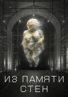 ИЗ&nbsp;ПАМЯТИ СТЕН | Зарайск