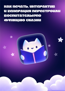 Как печать, интерактив и&nbsp;генерация перестроили воспитательную функцию сказк