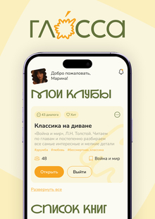 Глосса&nbsp;— приложение для обсуждения книг