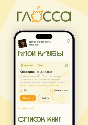 Глосса — приложение для обсуждения книг