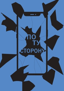 по&nbsp;ту&nbsp;сторону