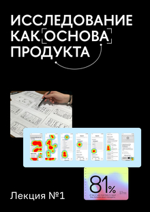 Лекция&nbsp;1. Исследование как основа продукта