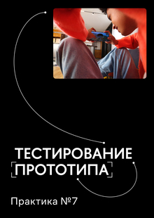 Практика № 7 Тестирование прототипа