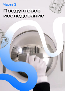 Продуктовое исселодвание