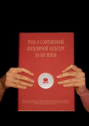 Роза в популярной культуре XX-XXI века