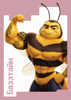 Плакаты спортивного комплекса для пчел