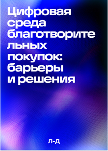 Цифровая среда благотворительных покупок: барьеры и&nbsp;решения