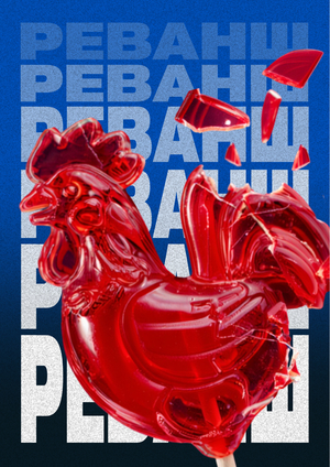 Плакаты для «РЕВАНШ»