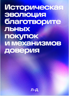 Историческая эволюция благотворительных покупок и&nbsp;механизмов доверия