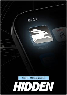 Глава&nbsp;4. Hidden&nbsp;— приложение для лёгкого бега и&nbsp;тёплых встреч.