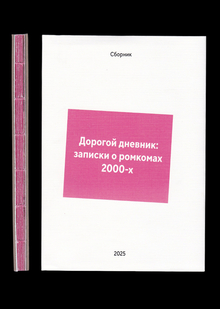Дорогой дневник: записки о&nbsp;ромкомах 2000-х
