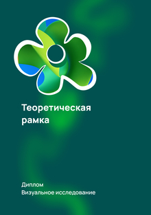 Теоретическая рамка
