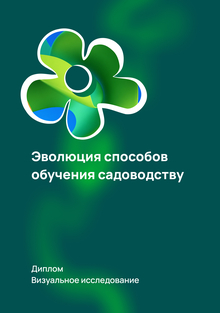 Эволюция способов обучния садоводству