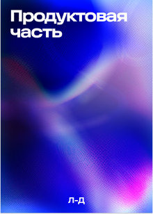 Продуктовая часть