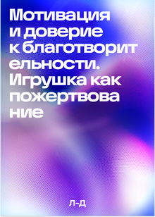 Когда покупка становится даром: мотивация и&nbsp;доверие