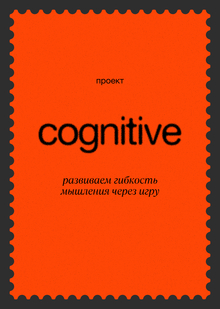 Cognitive&nbsp;— приложение для развития когнитивных навыков