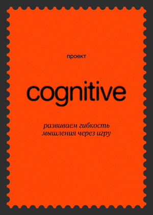 Cognitive — приложение для развития когнитивных навыков
