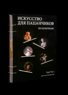 Редизайн «Искусство для пацанчиков»