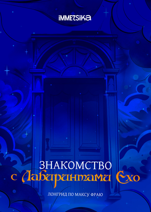 Immersika - ‭«Знакомство с Лабиринтами Ехо»