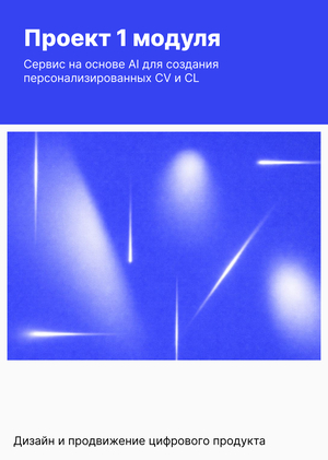 Сервис создания резюме на основе AI