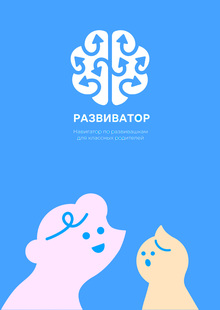 Развиватор Развиватор